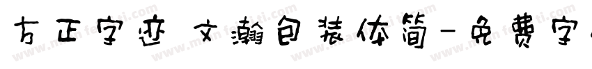 方正字迹 文瀚包装体简字体转换